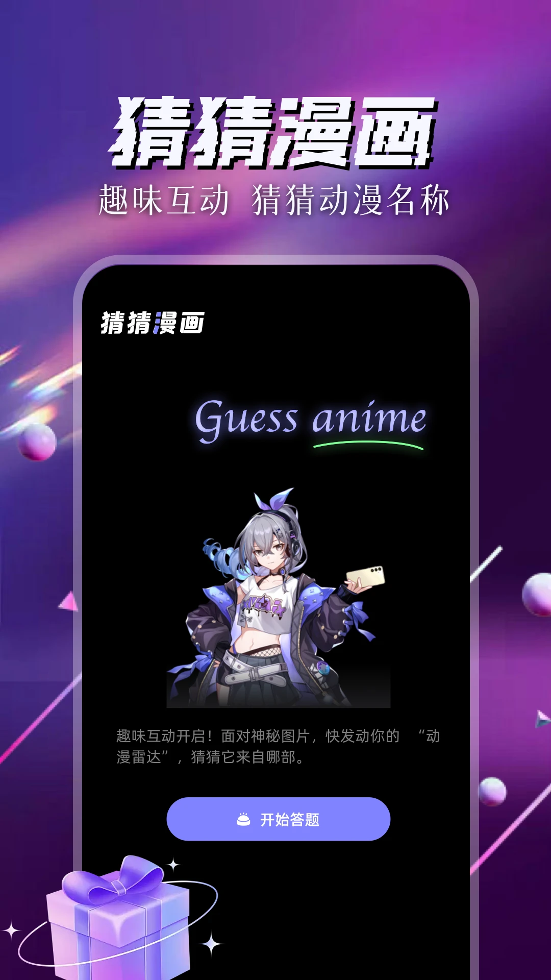 喵趣 趣味猜题宣传图